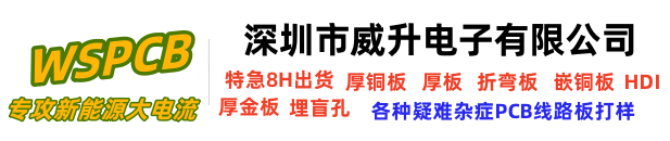 厚铜板,高频高速板,铜基板,嵌铜PCB板,折弯PCB板,厚板PCB,陶瓷pcb板,PCB板研发研发,威升PCB打样